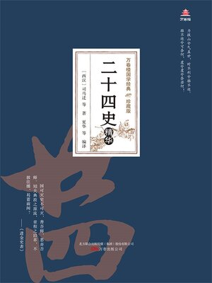cover image of 二十四史精华